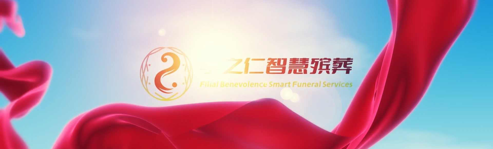 凉山布拖孝之仁智慧殡葬陵墓园服务系统平台